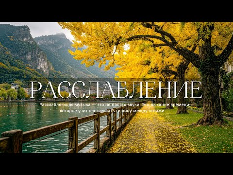 Видео: Послушайте Эту Музыку И Вам Станет Легче!Прекрасная осенняя музыка🍁Успокаивает душу нежными мелодия