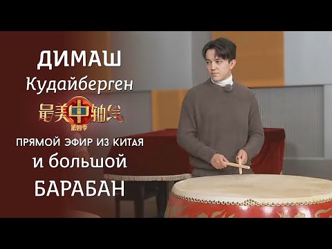 Видео: Димаш и китайский барабан. Прямой эфир из Пекина