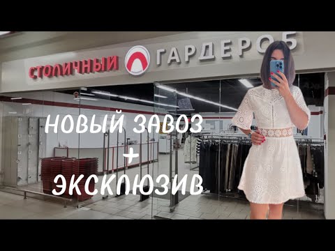 Видео: НОВЫЙ ЗАВОЗ В СЕКОНД ХЕНДЕ МОСКВЫ 🔥/ СТОЛИЧНЫЙ ГАРДЕРОБ + ЭКСКЛЮЗИВ