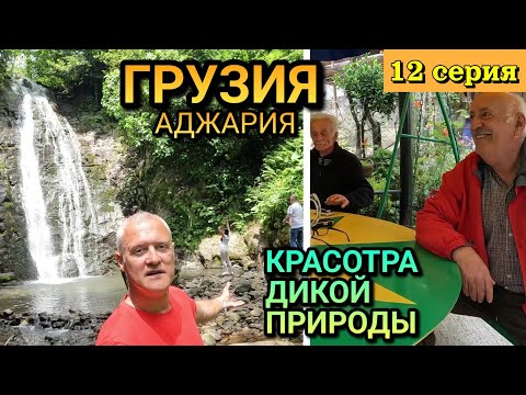 Видео: ГРУЗИЯ, Аджарские горы - ДИКИЕ ВОДОПАДЫ / В ГОСТЯХ У ВИНОДЕЛА В ГОРАХ / 12 серия