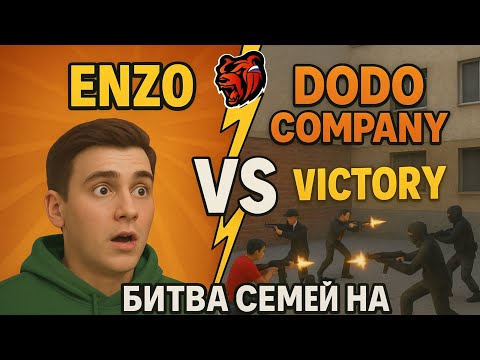 Видео: ЭНЗО ЗАЛЕТАЕТ НА ГОЛД 💰 | БИТВА СЕМЕЙ: КИНГДОМ vs DODO COMPANY 🥶🔥