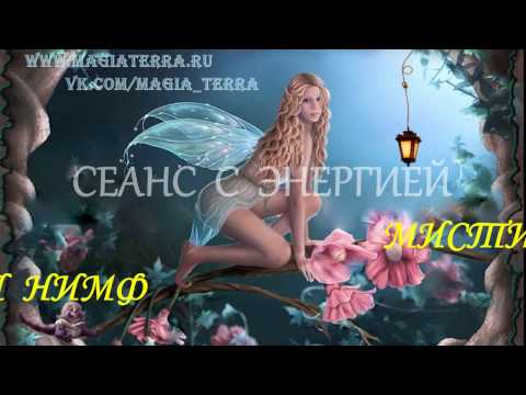 Видео: Сеанс с энергией Мистическая Энергия Нимф
