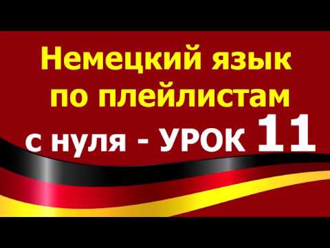 Видео: Немецкий язык  по плейлистам  с нуля. Урок 11