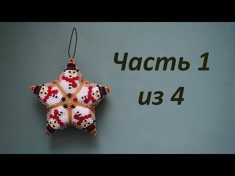 Видео: ⭐️ Звезда из бисера.  Часть 1 из 4.  Бисероплетение.  Мастер класс