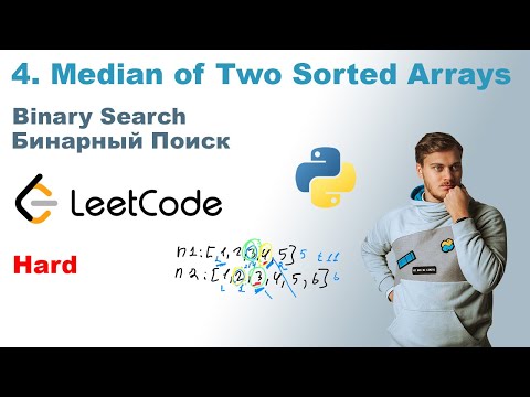 Видео: Median of Two Sorted Arrays | Решение на Python | LeetCode 4
