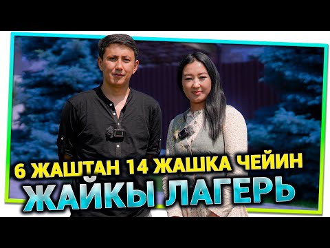 Видео: "Ак чөлмөк" балдар лагери жайкы эс алууга чакырат.