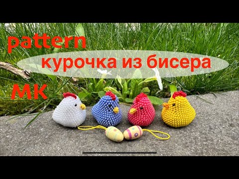 Видео: MK: Курочка из бисера крючком. Птичка из бисера. #вязание Pattern: Crochet Chicken. Beaded chicken