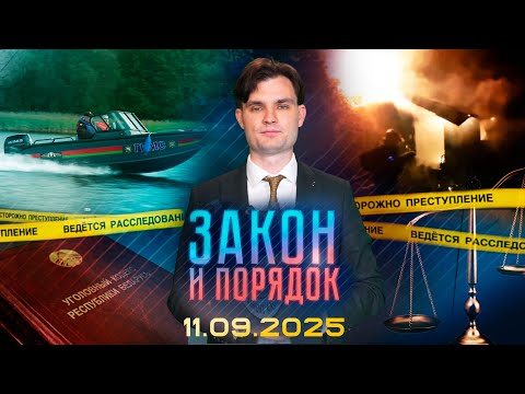 Видео: Закон и порядок. Смотр-конкурс профмастерства ГАИ, осенний призыв, пожары (11.09.2025)