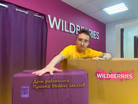 Видео: Работа в Пункте Выдачи Wildberries | День работника ПВЗ | Vlog #влог #vlog