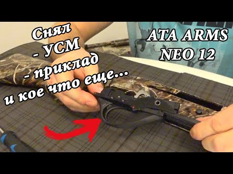 Видео: Как снять УСМ, приклад на АТА Arms NEO 12