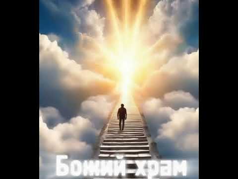 Видео: Божий храм.(ДЕМО! пробная версия)