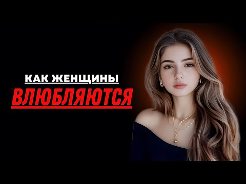 Видео: Вот как женщины влюбляются — психология, о которой мужчины не догадываются