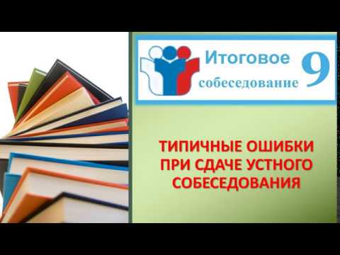 Видео: НЕ ДЕЛАЙТЕ ЭТИХ ОШИБОК ВО ВРЕМЯ СДАЧИ ИТОГОВОГО СОБЕСЕДОВАНИЯ!!!