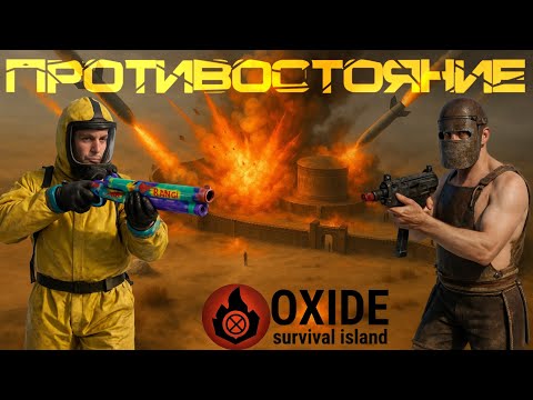 Видео: СОЛО ВЫЖИВАНИЕ ПРОТИВ АЛЬЯНСА В ОКСАЙД [OXIDE SURVIVAL ISLAND]