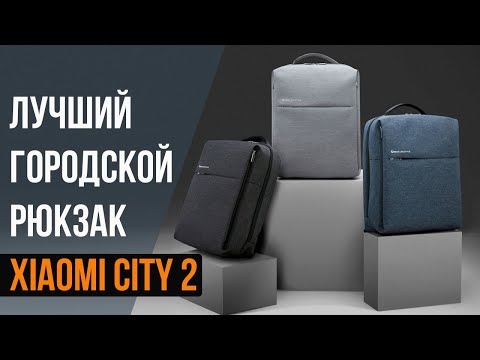 Видео: ДОСТОЙНЫЙ ГОРОДСКОЙ РЮКЗАК Xiaomi City 2