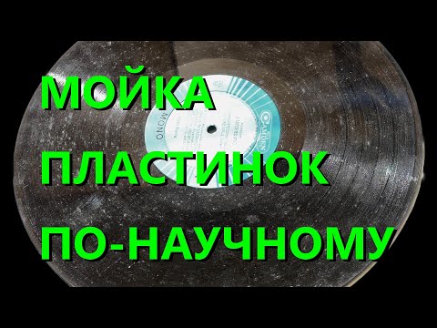 Видео: Мойка пластинок по научному 2