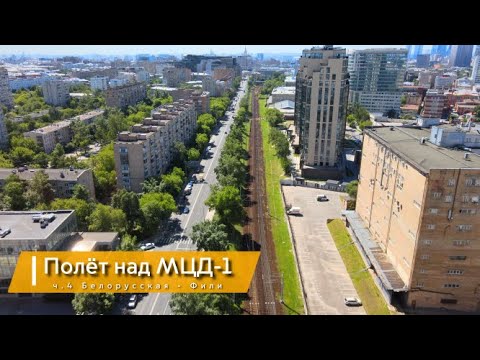 Видео: МЦД-1, часть 4 Белорусская - Фили. Также увидим строительство МЦД-4 в районе Москва-Сити.