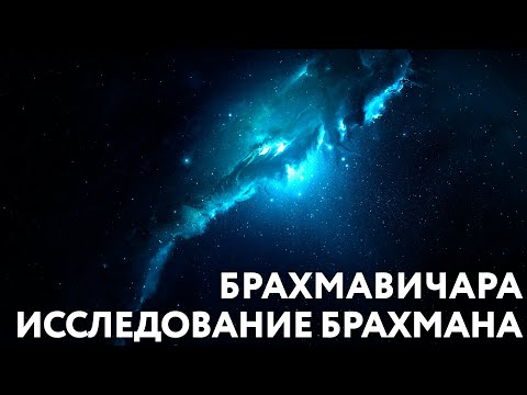 Видео: Доклад "Брахмавичара. Исследование Брахмана". Санньяси Лакшми
