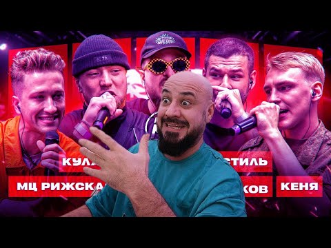Видео: КУЛАКОФФ, МЦ РИЖСКАЯ СИРЕНЬ, СТVРЫЙ СТИЛЬ, СЕРЁЖА СОТНИКОВ, КЕНЯ | Реакция и разбор