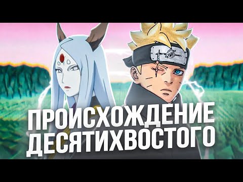 Видео: БОРУТО ВОЗРОЖДАЕТ КАГУЮ И РАСКРЫВАЕТ ИСТОРИЮ ДЕСЯТИХВОСТОГО