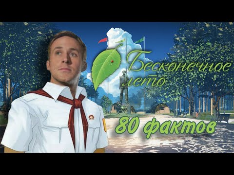 Видео: 80 фактов об игре "Бесконечное лето" – отсылки, секреты, пасхалки и т.д.