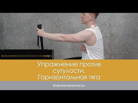 Видео: Упражнение против сутулости. Горизонтальная тяга