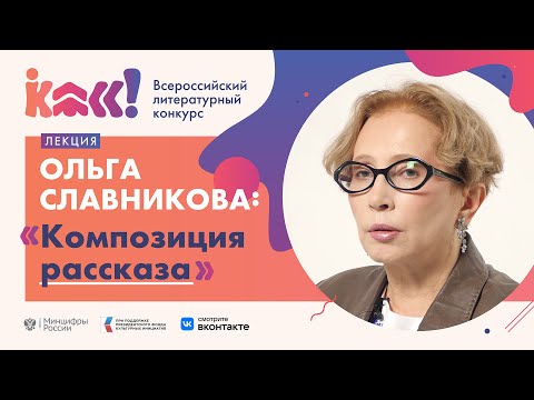 Видео: Ольга Славникова «Композиция рассказа»