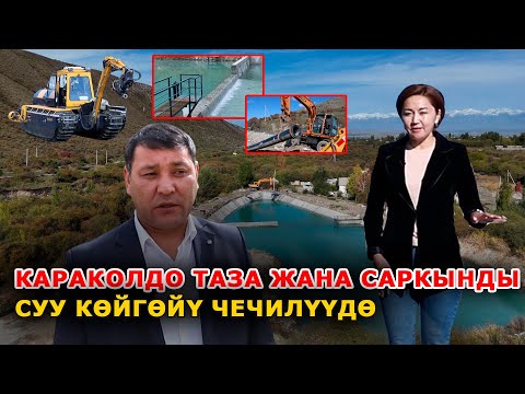 Видео: Караколдо таза жана саркынды суу көйгөйү чечилүүдө