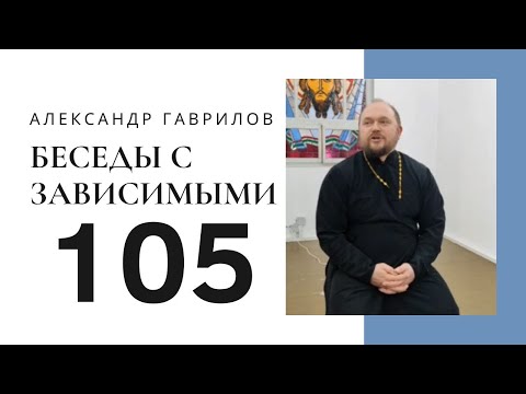 Видео: 105. Почему одни зависимы, а другие нет? 02.11.2024
