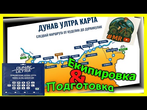 Видео: Dunav Ultra 2025 - Подготовка и екипировка, която ще ползвам//Dunav Ultra Gear Check