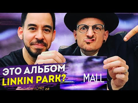 Видео: MALL – малоизвестный альбом LINKIN PARK