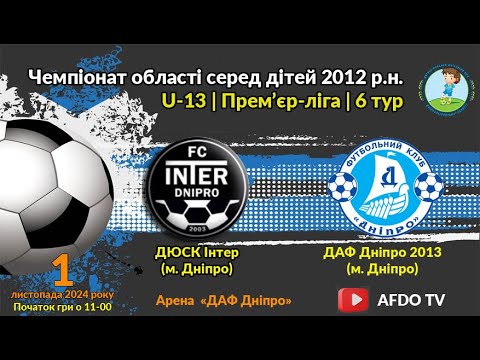 Видео: U-13 | ДЮСК Інтер vs ДАФ Дніпро 2013 | 01-11-2024