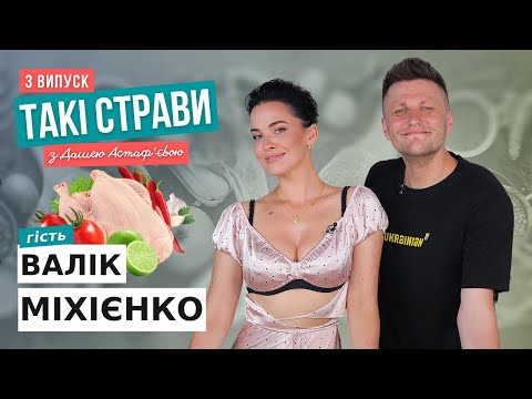 Видео: ДАША АСТАФ'ЄВА та ВАЛІК МІХІЄНКО готують курку каррі з рисом / ТАКІ СТРАВИ #3