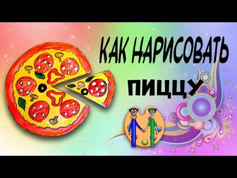 Видео: Как нарисовать пиццу. Онлайн-школа рисования "Малевашки"