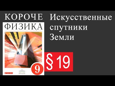 Видео: Физика 9 класс. §19 Искусственные спутники Земли