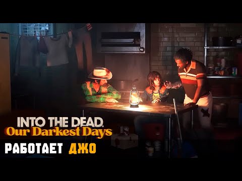 Видео: РАБОТАЕТ ДЖО ► Into the Dead: Our Darkest Days #5