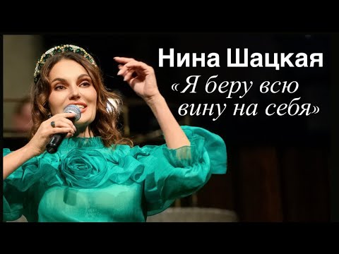 Видео: Нина Шацкая Я БЕРУ ВСЮ ВИНУ НА СЕБЯ…