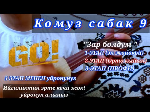 Видео: Зар болдум // Комуз  сабак 9 // Эн оной уйронуу