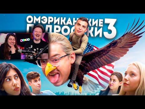 Видео: ОМЭРИКА ГЛАЗАМИ ТИКТОКЕРОВ 3 feat. ‪@mr.kostek‬ | РЕАКЦИЯ на Сибирского