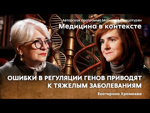 Видео: «Как 3D-структура ДНК влияет на работу клетки в норме и при болезнях». Гость: Храмеева Е.Е.