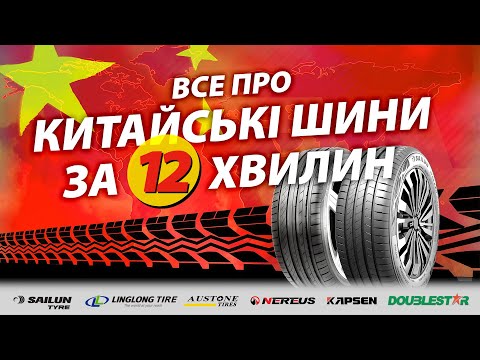 Видео: Які китайські шини кращі? 🤔 Огляд за 12 хвилин #шини #китайськішини