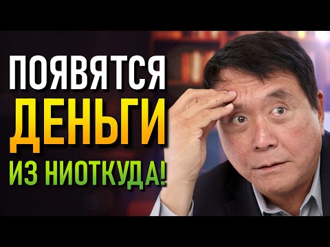 Видео: Как Богатые Используют Долги, чтобы Создать Состояние (Robert Kiyosaki)