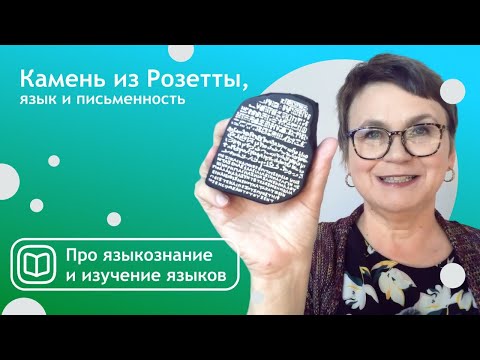 Видео: Розеттский камень - Розетта стоун - египетские иероглифы прочитали