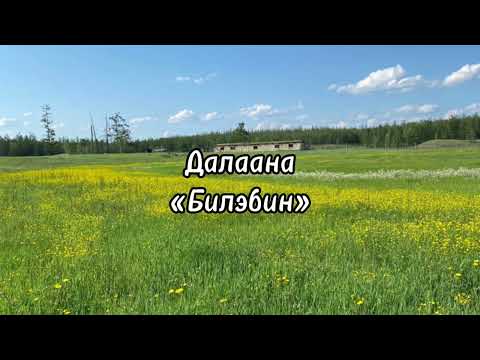 Видео: Билэбин - Далаана караоке