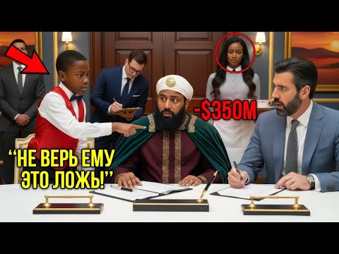 Видео: Сын Уборщицы Сорвал Сделку На $350 Млн, Разоблачив Хитрого Инвестора