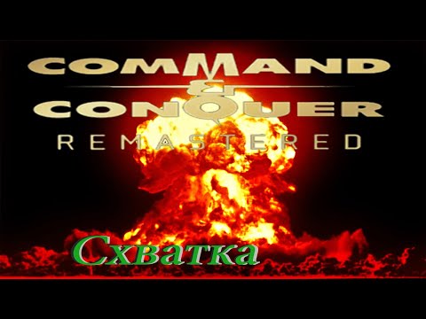 Видео: поиграем в CnC Remastered PC -  схватка