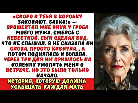 Видео: На поминках мужа мой внук сказал «Ты скоро к нему присоединишься, старая!»… Но я только кивнула — и…