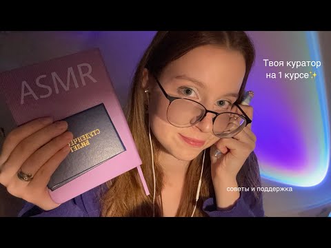 Видео: АСМР твоя КУРАТОР НА 1 КУРСЕ даст советы по учёбе✨нежный шепот и забота❤️