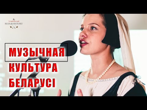 Видео: Кацярына Ваданосава: Музычная культура Беларусі да 18 стагоддзя