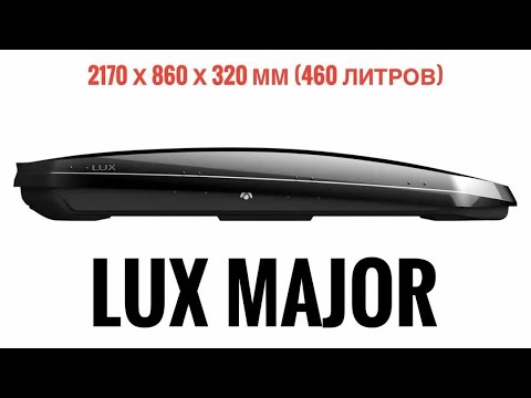 Видео: Бокс LUX Major обзор 2021 год